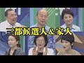 《新聞深喉嚨》精彩片段　你沒見過的北中南三都候選人！家人眼中的他們是什麼樣子？