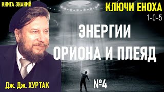 4. Ключи Еноха. Книга Знаний. Дж. Дж. Хуртак. Ключи 1 0 5.  Аудиокнига.