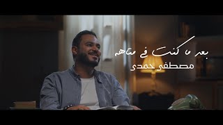 مصطفى حمدى | بعد ما كنت فى متاهه