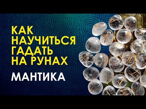 ГАДАНИЕ НА РУНАХ. Руническая Мантика. Как Получить Ответ на Любой Вопрос?