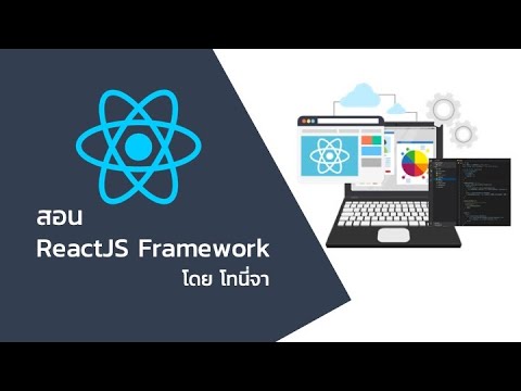 การใช้งาน Props ใน (ReactJS Framework)