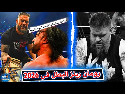 رومان رينز هياخد اللقب من درو ماكنتير والخطة الاصلية لراسلمينيا متغيرتش وتحديث لحالة كيفين اونز