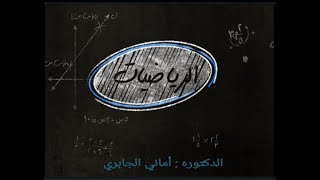 المحاضرة الاولى قواعد التكامل لمادة الرياضيات : الدكتوره اماني الجابري