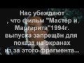 Почему запретили фильм "Мастер и Маргарита" 1994 года