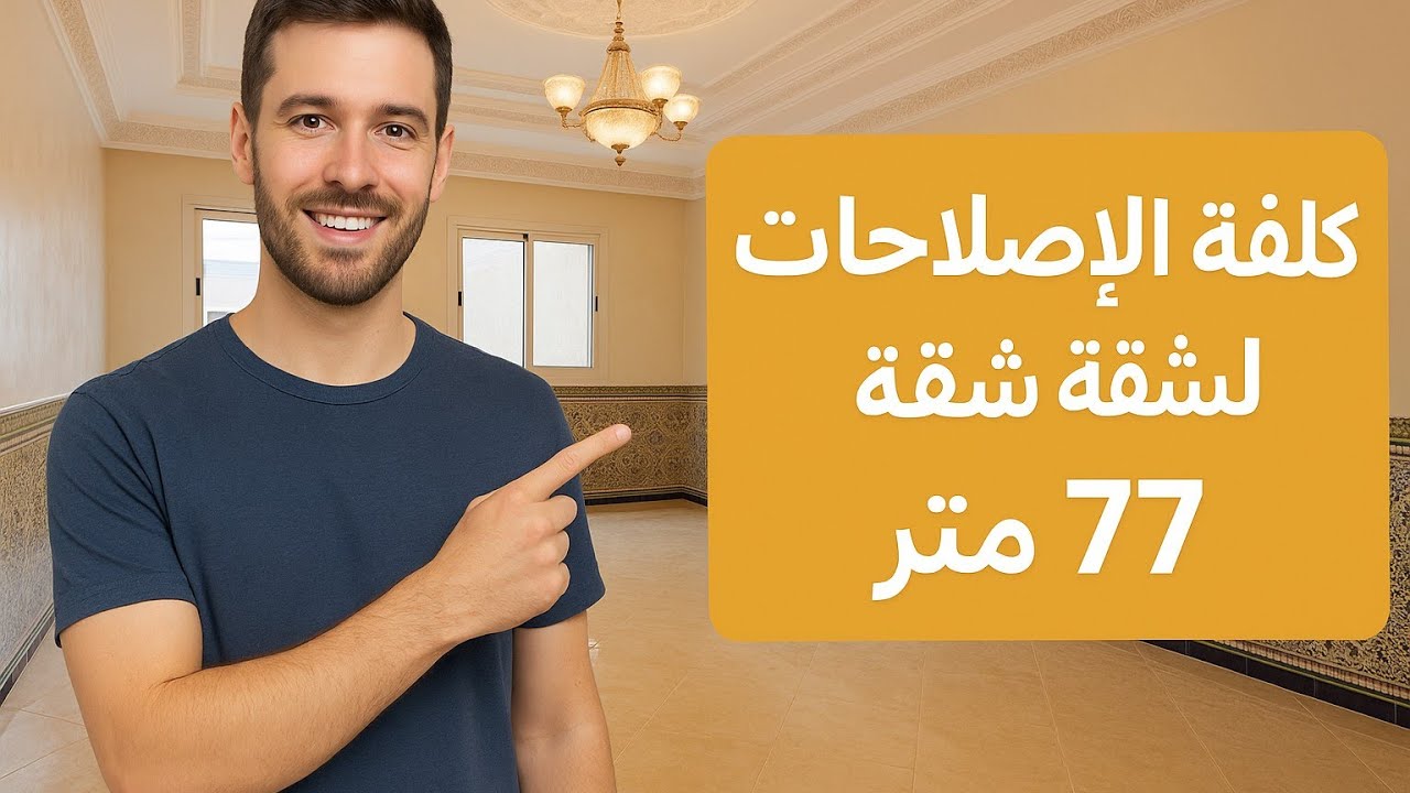 تكلفة جميع الاصلاحات لشقة 77متر ..تكلفة الجبص صباغة الزليج الالمنيوم الكهرباء الحدادة
