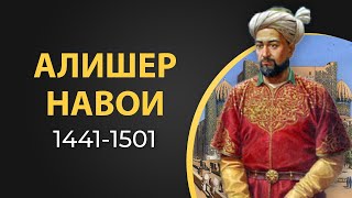 Алишер Навои. Краткая биография великого поэта средневековья