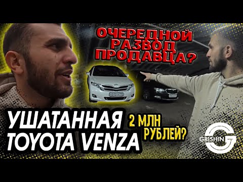 Ушатанная Toyota Venza  за 2 млн руб I АВТОПОДБОР I Очередной развод продавца?