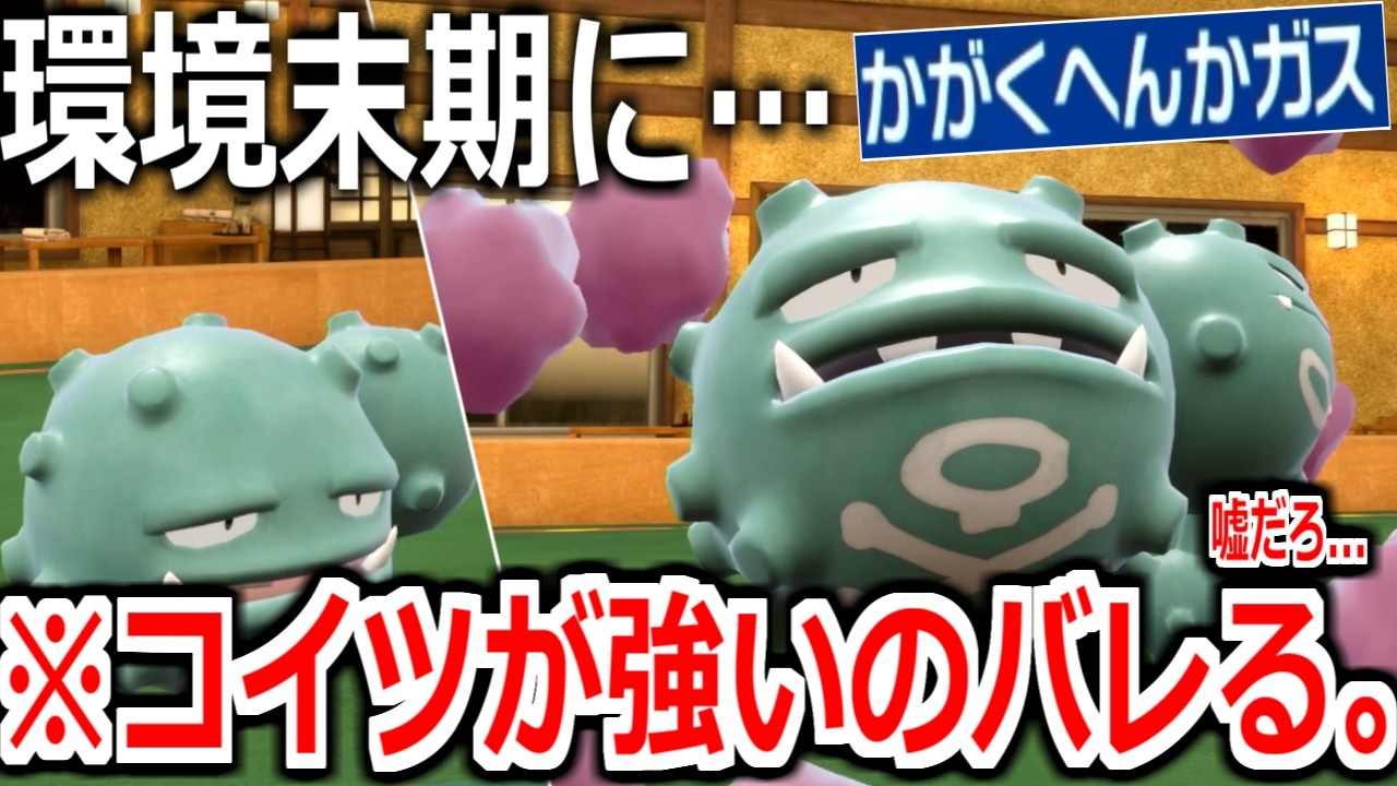 嘘だろ。4年目の環境末期と化したSVランクマでまさかの「マタドガス」がぶっ刺さっていることが判明してしまう。【ポケモンSV実況】