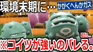 嘘だろ。4年目の環境末期と化したSVランクマでまさかの「マタドガス」がぶっ刺さっていることが判明してしまう。【ポケモンSV実況】