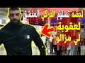 لحظة تسليم الدركي المنشق محمد عبدالله