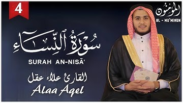 سورة النساء كاملة بصوت خاشع يهز القلوب | تلاوة مؤثرة جدًا للقارئ علاء عقل | Quran Tilawah
