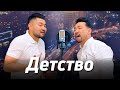 Детство - Rauf & Faik | Самат Долотбаков & Кайрат Примбердиев