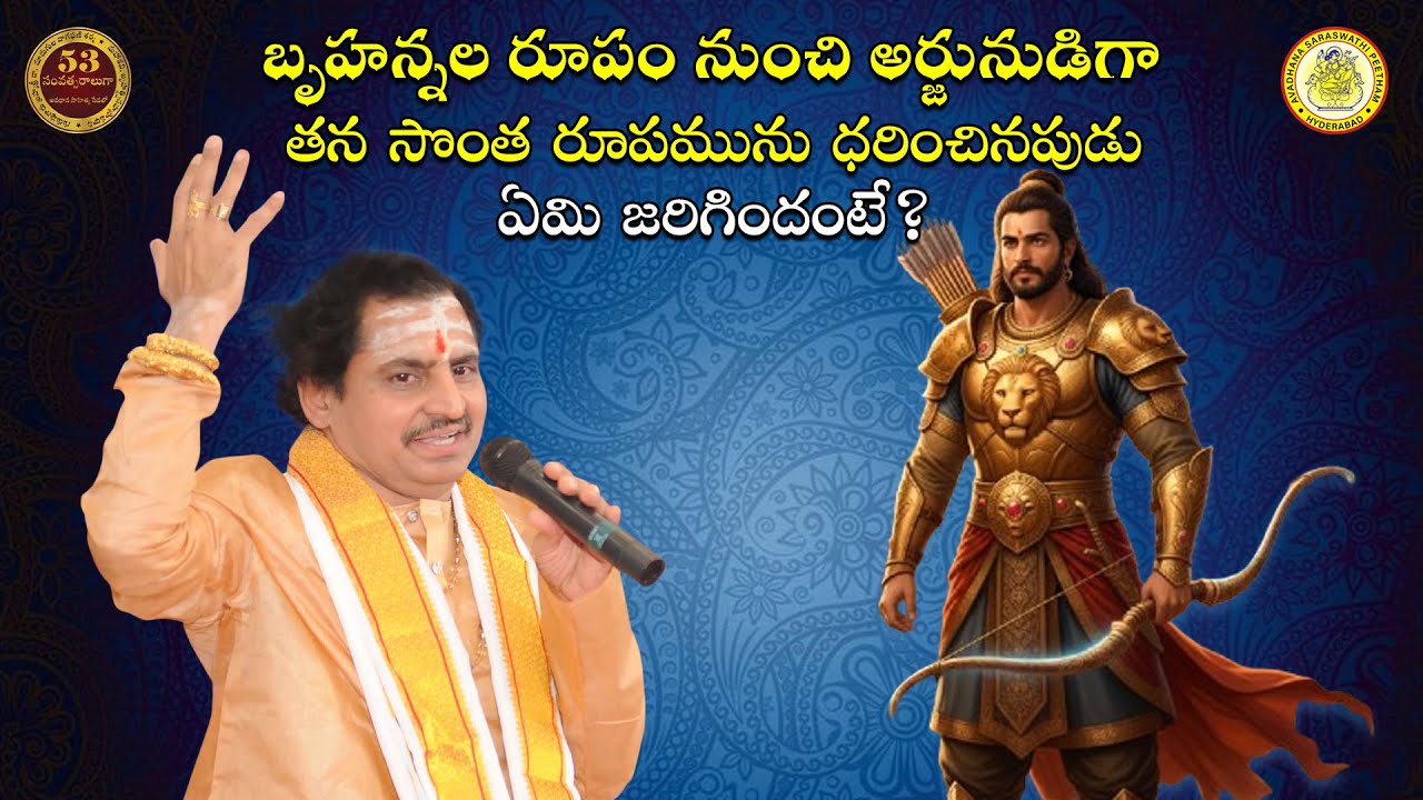 బృహన్నల రూపం నుంచి అర్జునుడిగా తన సొంత రూపమును ధరించినపుడు ఏమి జరిగిందంటే?