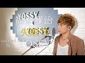 失敗学 / 福山雅治 (ドラマ「正義のセ」主題歌)  covered by YOSSY