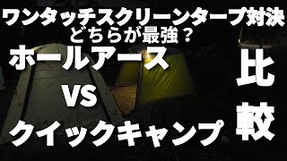 ワンタッチスクリーンタープ対決　クイックキャンプVSホールアース【比較動画】【キャンプ道具】