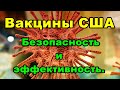 Вакцины США. Безопасность и эффективность.