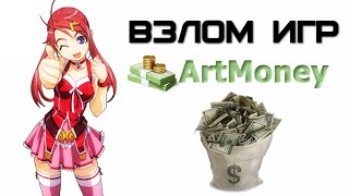 Взлом игр с ArtMoney | Complandia Взлом игр с ArtMoney | Complandia