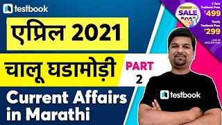 April Current Affairs 2021 in Marathi | MPSC Chalu Ghadamodi | Sumit Tatte | Part 2