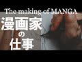 僕の原稿ができるまで /The making of MANGA