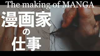 僕の原稿ができるまで The Making Of Manga