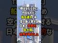 「橋はなだらかに作るものだ」船を通すため空へ急上昇する日本の変態的な巨大橋に世界が絶句した