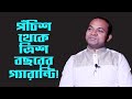 ২৫ থেকে ৩০ বছরের গ্যারান্টি ! Interior Studio I RJ Kebria I