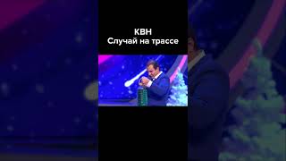 КВН Случай на трассе #shorts #плюшки