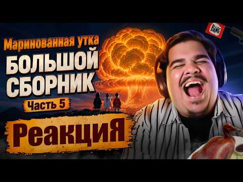 ▷ Маринованная утка. Большой выпуск, часть 5 (БОЛЬШЕ ИИ-БЕЗУМИЯ) | РЕАКЦИЯ на @digriz