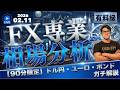 【FXライブ】米雇用統計でドル円どうなる?(第18回)