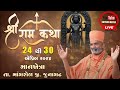 🔴Live Day-4 શ્રી રામ કથા Shri Ram Kathaમાનખેત્રા-માંગરોળ-જૂનાગઢ.ramkatha Mp3 Song