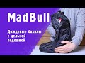 MadBull Дождевые мотобахилы с цельной подошвой