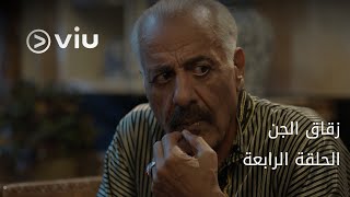 مسلسل زقاق الجن رمضان 2023 - الحلقة الرابعة