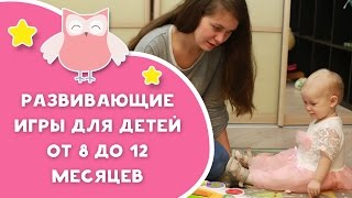 видео Развивающие игры для ребенка в возрасте 8 месяцев