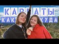 Сколько стоят КАРПАТЫ? | Автобусный Тур | Львов и Говерла