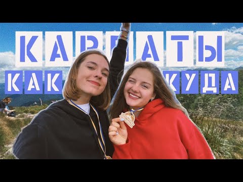 Сколько стоят КАРПАТЫ? | Автобусный Тур | Львов и Говерла