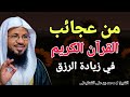من عجائب القران الكريم في زيادة الرزق خطبة تغير حياتك الشيخ محمد بن علي الشنقيطي 