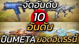 จัด 10อันดับ ปืนMETAที่ปีศาจในRankใช้เยอะและดีที่สุดSSนี้!!! - Call of duty mobile