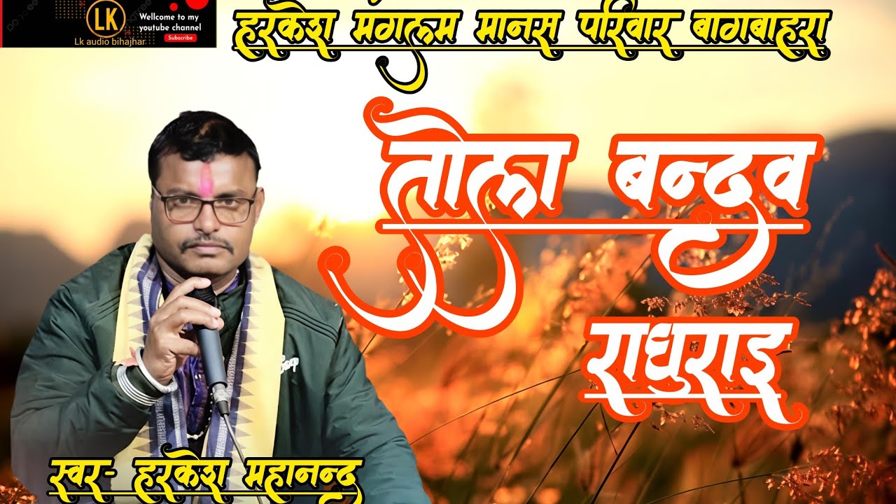 हरकेश मंगलम मानस परिवार की शानदार भजन प्रस्तुति।। स्वर हरकेश महानंद की सु मधुर आवाज में 