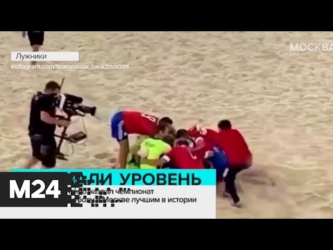 Глава FIFA назвал ЧМ по пляжному футболу в Москве лучшим в истории - Москва 24