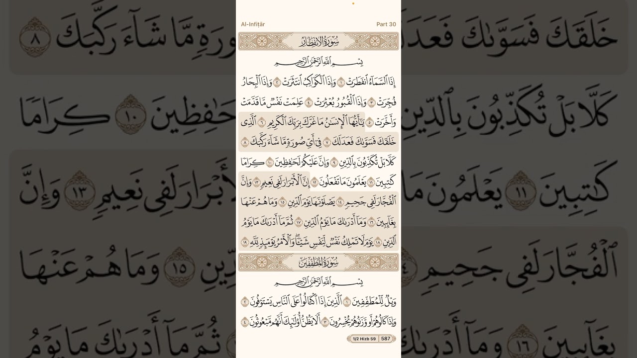 القرآن الكريم - سورة الإنفطار