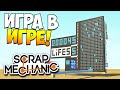 Scrap Mechanic | Шок! Игра в игре! Space invaders!