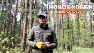 Первый блин Комом|Осваиваю новое ХОББИ|Metal detecting