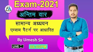 Gk||GS-2021 MCQs BASED ON GENRAL STUDY | EXAM 2021 | BY UMESH SIR