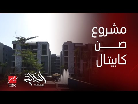 برنامج الحكاية صن كابيتال العاصمة السياحية على بعد 3 دقائق من الأهرامات و المتحف المصري