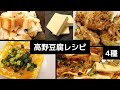 高野豆腐消費のちょっと変わったレシピ４種