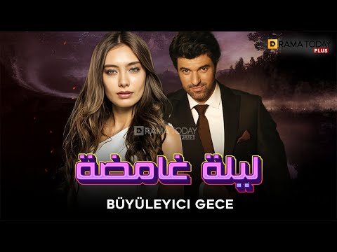 حصريااا الفيلم التركي I ليلة غامضة Gizemli Gece I بطولة Neslihanatagül Enginakyürek