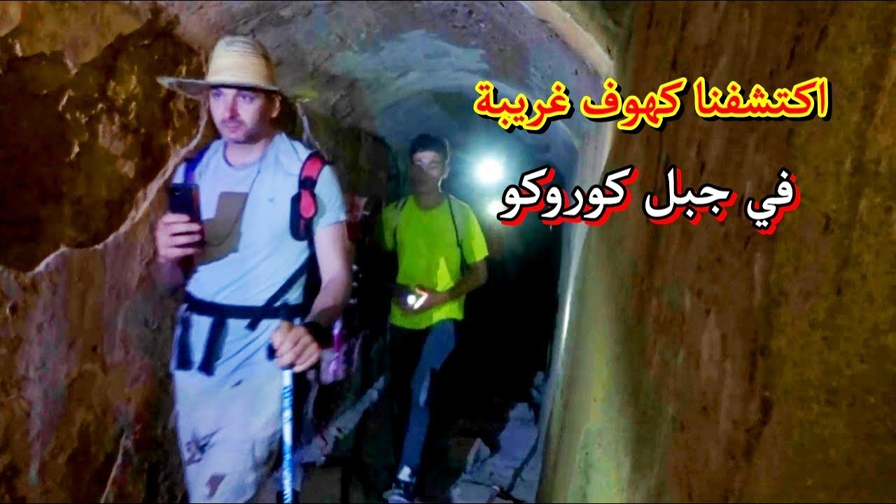 وجدنا أنفاق عسكرية قديمة تعود للاسبان تحت الأرض في جبل كوروكو Túnel del cuartel Gourougou Nador