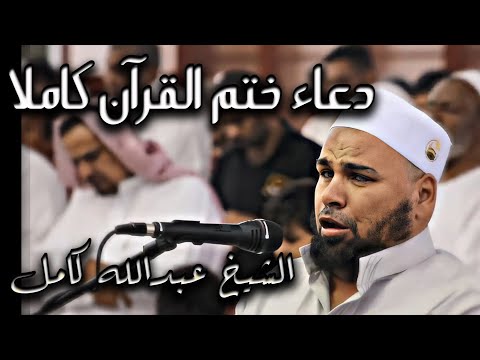 بقلب خاشع وعيون باكية دعاء ختم القران كاملا للشيخ عبدالله كامل