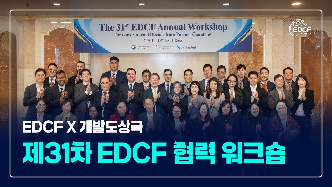 제31차 EDCF 협력 워크숍 개최! - YouTube