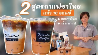 2 Styles Iced Thai Tea Coffee 2สไตล์ ชาไทยกาแฟ สูตรเข้มข้น หอมหวานมันชาไทย เข้มกาแฟ แบบลงตัว